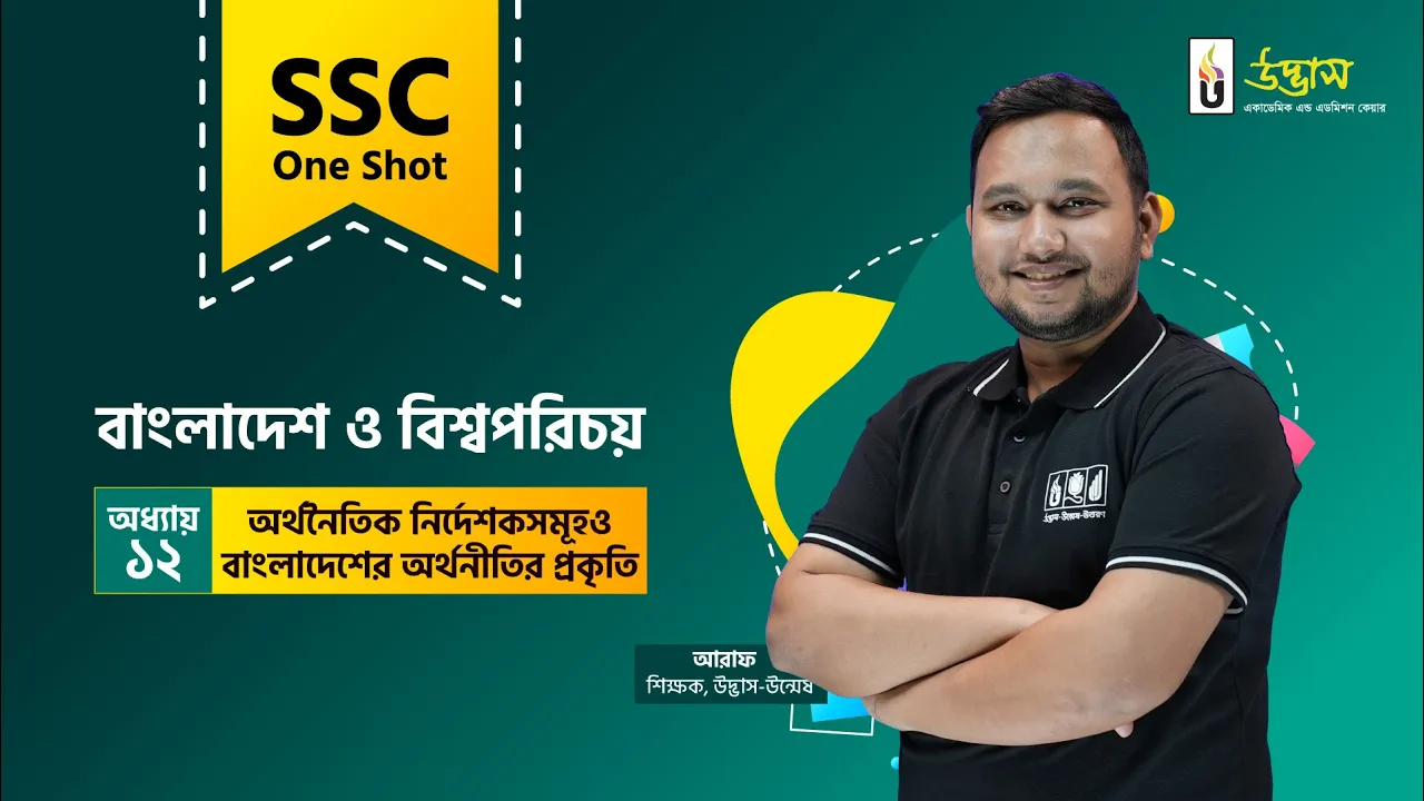 SSC One Shot | BGS | অর্থনৈতিক নির্দেশকসমূহ ও বাংলাদেশের অর্থনীতির প্রকৃতি | বাংলাদেশ ও বিশ্বপরিচয়