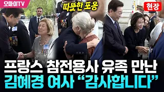 프랑스 참전용사 유족 만난 김혜경 여사 “감사합니다” 따뜻한 포옹