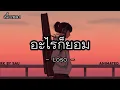 อะไรก็ยอม - Loso - (เนื้อเพลง)