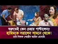 Download Lagu শুরুতেই কেন চেয়ার পাল্টালেন? হামিমকে সরালেন সামনে থেকে ঢাবি শিক্ষক মোনামি! Face The People