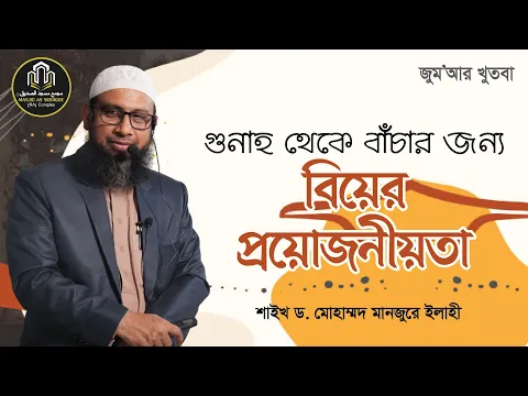 গুনাহ থেকে বাঁচার জন্য বিয়ের প্রয়োজনীয়তা