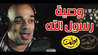 وصية رسول الله هو انا ليه مش بتعامل مع مراتي بالشكل ده محمد هشام اطمن الموسم الثاني 