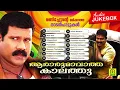 Download Lagu Aararumavatha Kaalathu | Manichettante Marikkatha Nadan Paattukal | Audio Jukebox