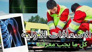 الإسعافات الأولية الجزء الأول كل ما يجب معرفته شرح شامل و مبسط FIRST AID 