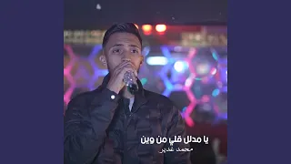 يا مدلل قلي من وين درب الهوى جنني  يا مدلل قلي من وين درب الهوى جنني