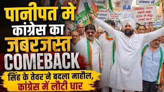 पानीपत में कांग्रेस का जबरदस्त COMEBACK, सिंह के तेवर ने बदला माहौल, प्रदीप रेढू