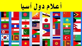 أعلام دول آسيا دندنها