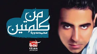                                         محمد عدويه  بعرف أخبارك من بره دندنها