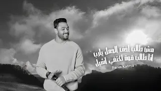 مش طالب اخف الحمل يا رب انا طالب قوة لكتفي اشيل      فارس قطرية                دندنها