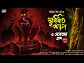 Download Lagu ক্ষুধিত শাপ ও দেবতার গ্রাস ( ১ম পর্ব ) Ankur Bar | @Pretkotha  | অভিশাপ | Suspense | @HorrorScope
