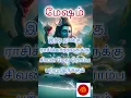 Download Lagu சிவன் அம்சம் கொண்ட 4 ராசிகள்