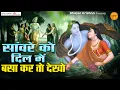 Download Lagu सांवरे को दिल मे बसा कर तो देखो | Radha Shyam Ji ke Bhajan | Radha Krishna Songs | कृष्णा भजन
