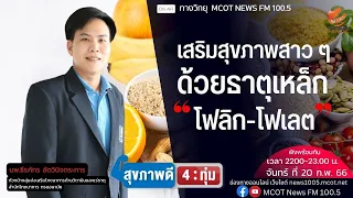 ธาตุเหล็กและโฟเลตมีความสำคัญอย่างไรต่อร่างกาย