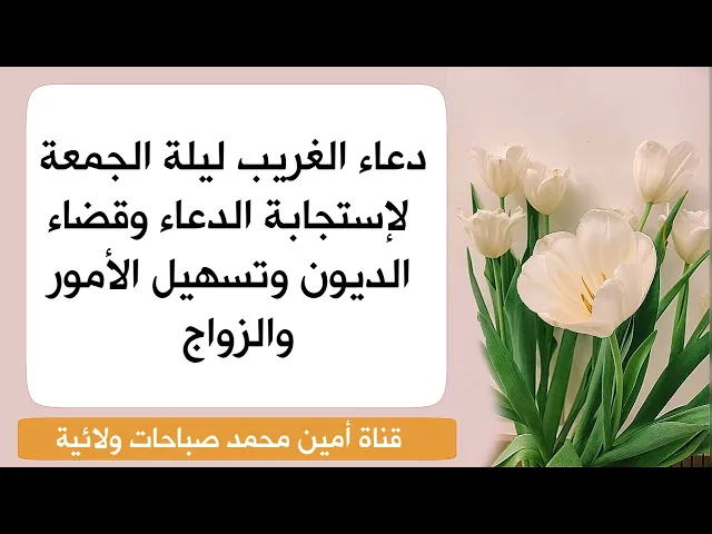 ⁣دعاء الغريب ليلة الجمعة لإستجابة الدعاء وقضاء الديون وتسهيل الأمور والزواج