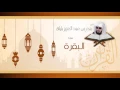 Download Lagu سورة البقرة . بصوت الشيخ : بندر بليلة Al Sheikh Bandar Balila - Surat Al-Baqarah