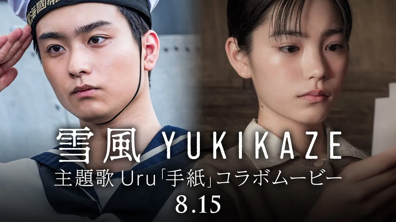 『雪風 YUKIKAZE』×主題歌Uru「手紙」コラボムービー 映画『雪風 YUKIKAZE』8月15日(金)全国公開!! 『雪風 YUKIKAZE』×主題歌Uru「手紙」コラボムービー 映画『雪風 YUKIKAZE』8月15日(金)全国公開!!