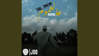 عالعموم Remix 