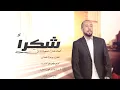 يوسف العماني -شكرا (2017) حصريا