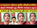 Lagu யாரும்மா நீங்க ஒரே வீடியோவில் திமுக மீண்டும் ஆட்சிக்கே வராதபடி ஆப்பு வச்சுட்டு போய்டீங்க தீயாக வைரல்