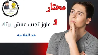 محتار وعاوز تجيب عفش بيتك دندنها