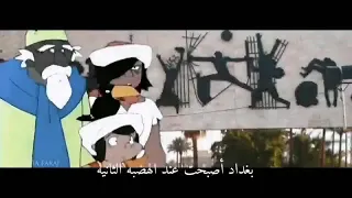 علي بابا يتحدث عن بغداد أنا لم اعد اتذكر منها شيئا كارتون سندباد 
