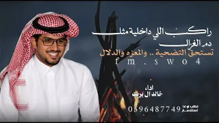 راكب اللي داخلية    مثل دم الغزال      اداء خالد ال بريك  جفران بن هضبان دندنها