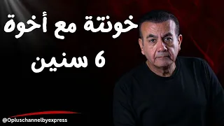 حبيت أخوة و خطبتة أسامة منير 