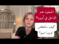 المسلمون عدو الداخل في أوروبا؟