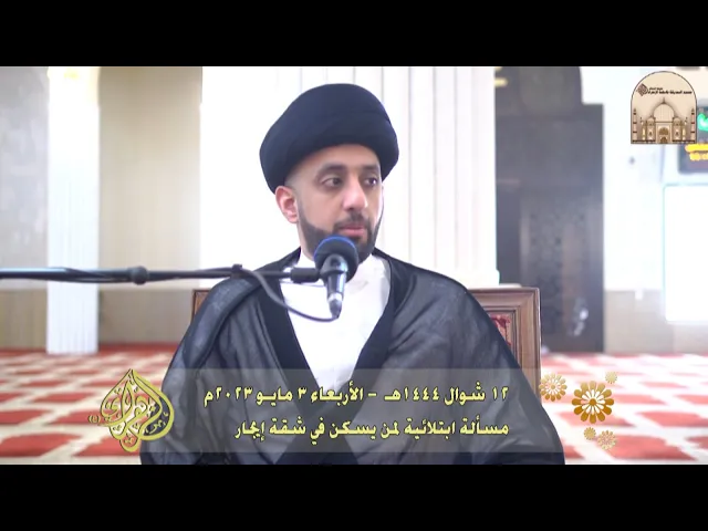 مسألة ابتلائية لمن يسكن في شقة إيجار - سماحة السيد موسى العلي