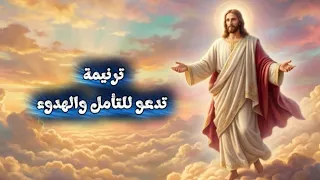 ترنيمةتدعو للتأمل والهدوء  ترنيمة صممت أذناي لم أسمع صوتك لي يناديني     دندنها