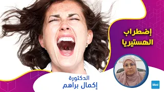 Dr Ikmel Braham إضطراب الهستيريا الجزء الأول 