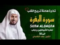 Download Lagu الشيخ سعد الغامدي  سورة البقرة النسخة الأصلية    Sheikh Saad Al Ghamdi  Surat Al Baqarah