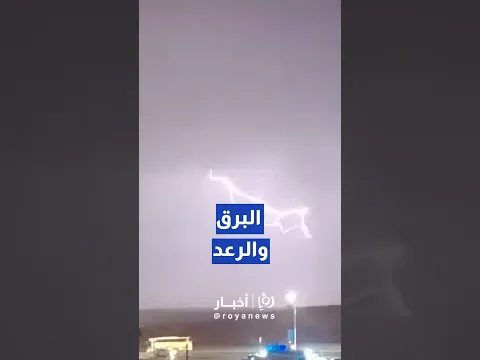 مشاهدُ خلابة توثقُ ومضات البرق الكثيفة في سماء منطقة الزميلة#short #shortsclip