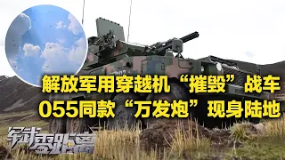 首次展示！解放军出动蜂群袭击“敌”战车 穿越机瞬间铺天盖地！解锁“新挂”：“万吨大驱”同款“万发炮”现身陆地！几秒打出数百发弹药 这火力太猛了！「军武零距离」20261012 | 军迷天下