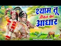 Download Lagu श्याम तू जीवन का आधार | Shyam Tu Jivan Ka Aadhar | Radha Krishna Dance Jhanki Bhajan |