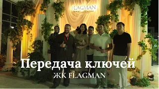 Торжественное вручение ключей в ЖК FLAGMAN | NRG-BI