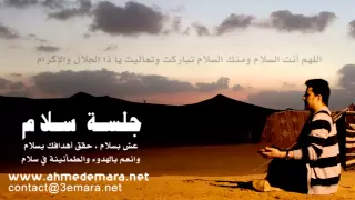 د أحمد عمارة جلسة سلام ملف الجلسة 