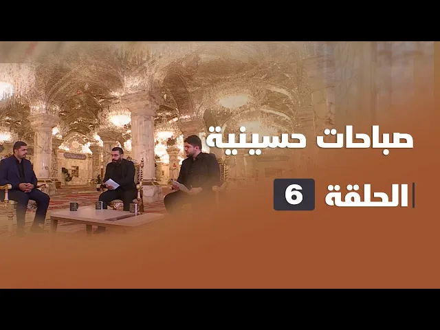 ⁣صباحات حسينية - الحلقة ( 6 )