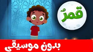 أنشودة قمر سيدنا النبي للأطفال بدون موسيقى 