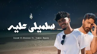 زياد الدساس و تامر حسني سلميلي عليه Zeyad El Dassas Ft Tamer Hosny Salemely Aleh  زياد الدساس و تامر حسني سلميلي عليه Zeyad El Dassas Ft Tamer Hosny Salemely Aleh
