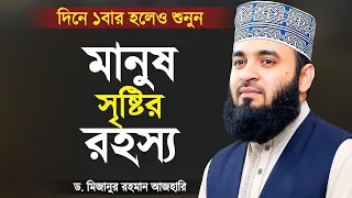 মানুষ সৃষ্টির রহস্য ও উদ্দেশ্য - মিজানুর রহমান আজহারী | Bangla Waz Manush | Mizanur Rahman Azhari