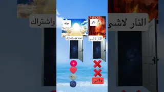 هاي الجنه وهاي النار ماذا تختار اذا كنت مسلم اكتب يالله 