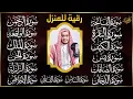 Download Lagu سورة الفاتحة البقرة الكهف يس الواقعة الرحمن الملك الصافات الدخان الجن الزلزلة الاخلاص رقية البيت