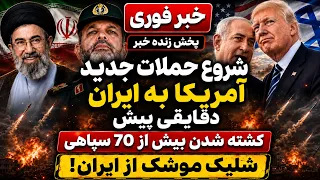 خبر فوری   حمله آمریکا اسرائیل به ایران تا ساعاتی دیگر   آماده باش سراسری دندنها