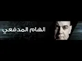 Ilham Al Madfai الهام المدفعي ردتك ولو جذاب