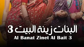 شارة بداية مسلسل البنات زينة البيت الجزء الثالث 