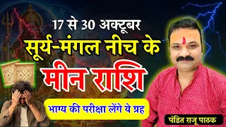 मीन राशि 17 से 30 अक्टूबर 2026 | सूर्य-मंगल लेंगे भाग्य की परीक्षा | Meen Rashi October Rashifal