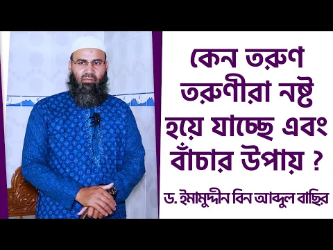 কেন তরুণ তরুণীরা নষ্ট হয়ে যাচ্ছে এবং বাঁচার উপায়