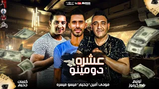 مهرجان يا بنت القلب ما هحلك   عشرة دومنو    مودي امين   ميسو ميسرة   مؤمن الجحيم   توزيع قط كرموز دندنها
