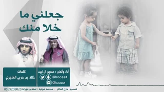 شيلة جعلني ماخلا منك دندنها